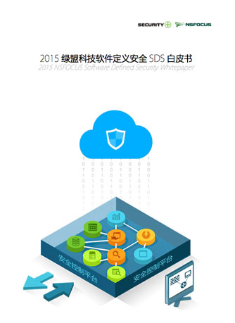 2015綠盟科技軟件定義安全SDS白皮書