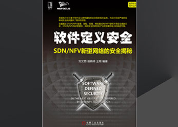 《軟件定義安全-SDN/NFV新型網絡的安全揭秘》